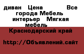 диван › Цена ­ 9 900 - Все города Мебель, интерьер » Мягкая мебель   . Краснодарский край